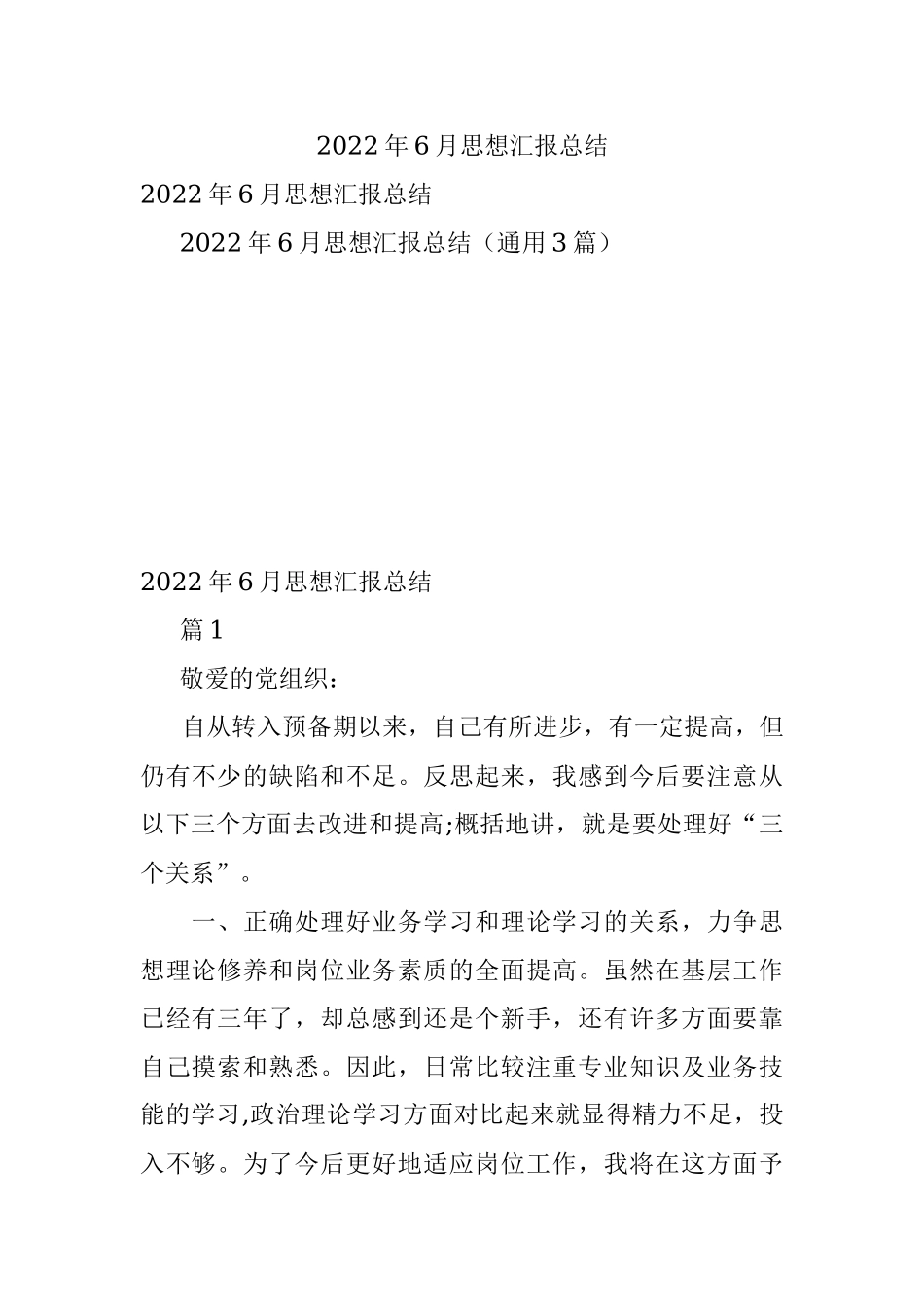 2022年6月思想汇报总结.docx_第1页