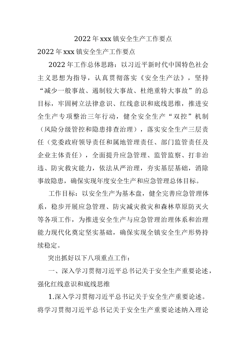 2022年xxx镇安全生产工作要点.docx_第1页