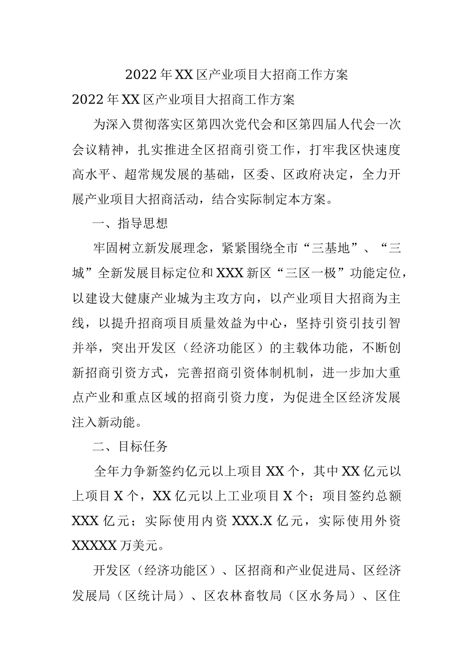 2022年XX区产业项目大招商工作方案.docx_第1页