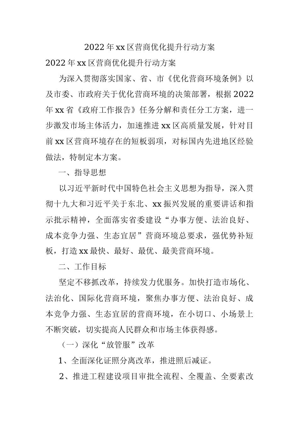 2022年xx区营商优化提升行动方案.docx_第1页