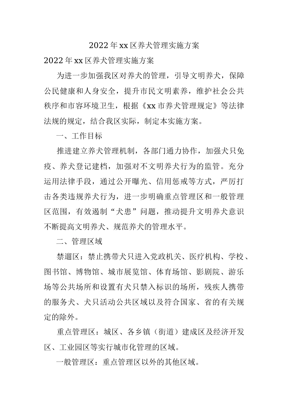 2022年xx区养犬管理实施方案.docx_第1页