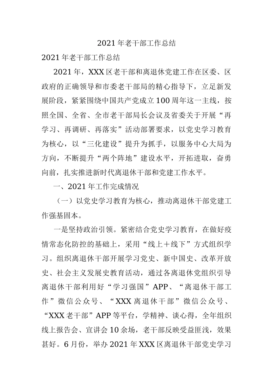 2021年老干部工作总结.docx_第1页