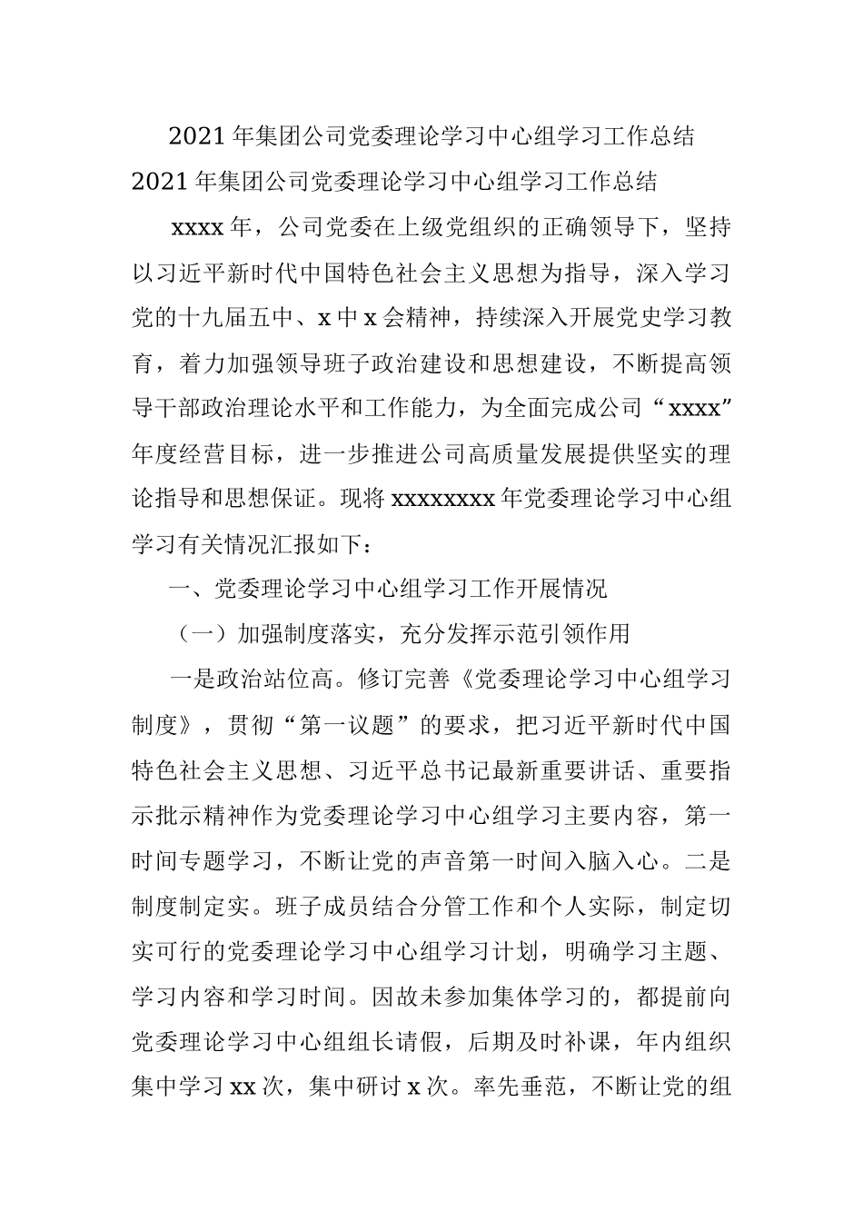 2021年集团公司党委理论学习中心组学习工作总结.docx_第1页