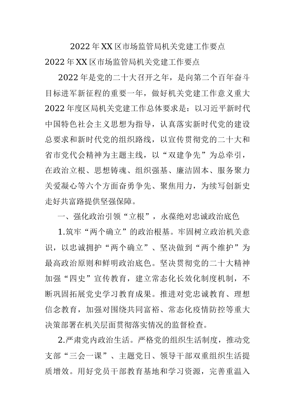 2022年XX区市场监管局机关党建工作要点.docx_第1页