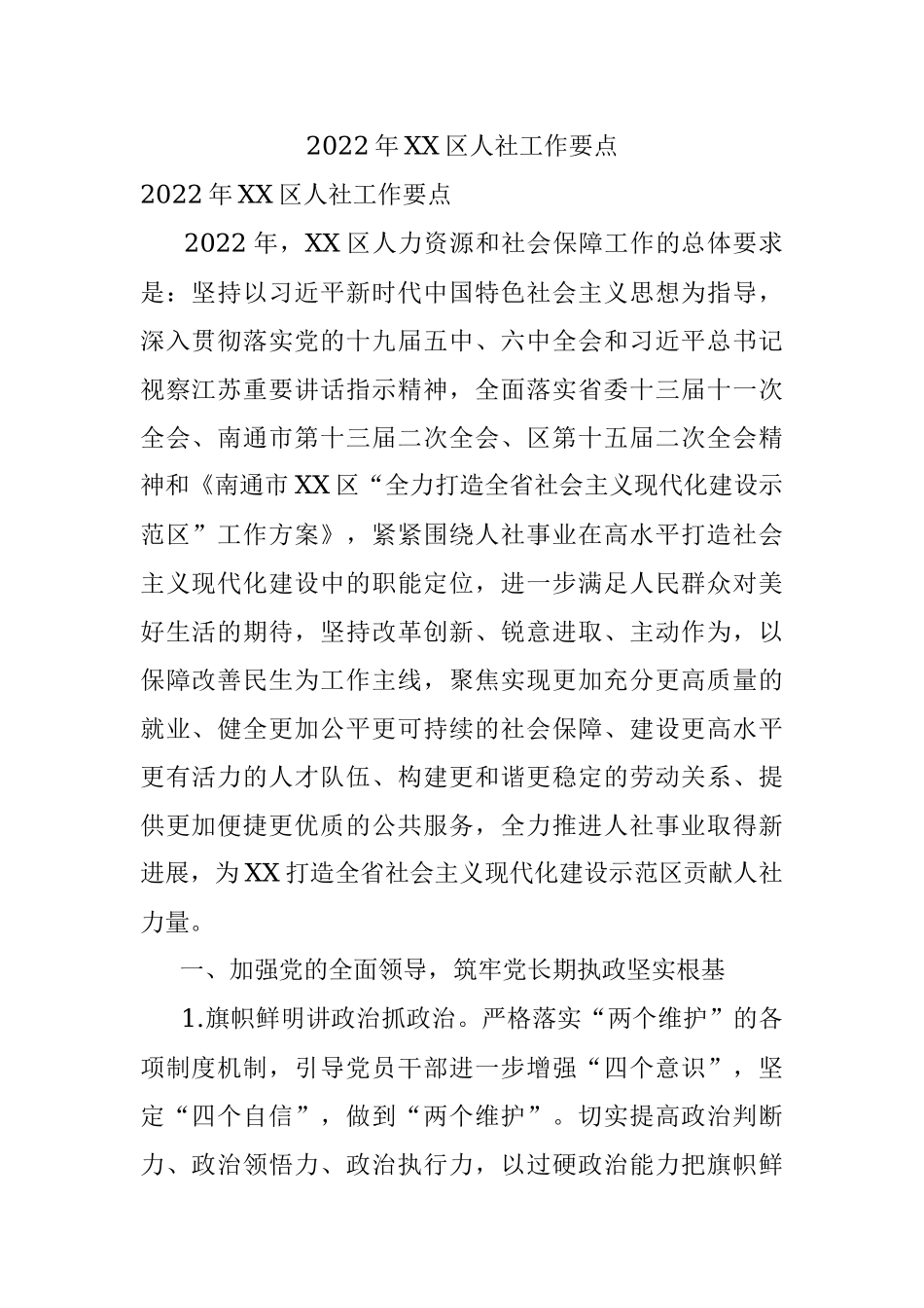 2022年XX区人社工作要点.docx_第1页