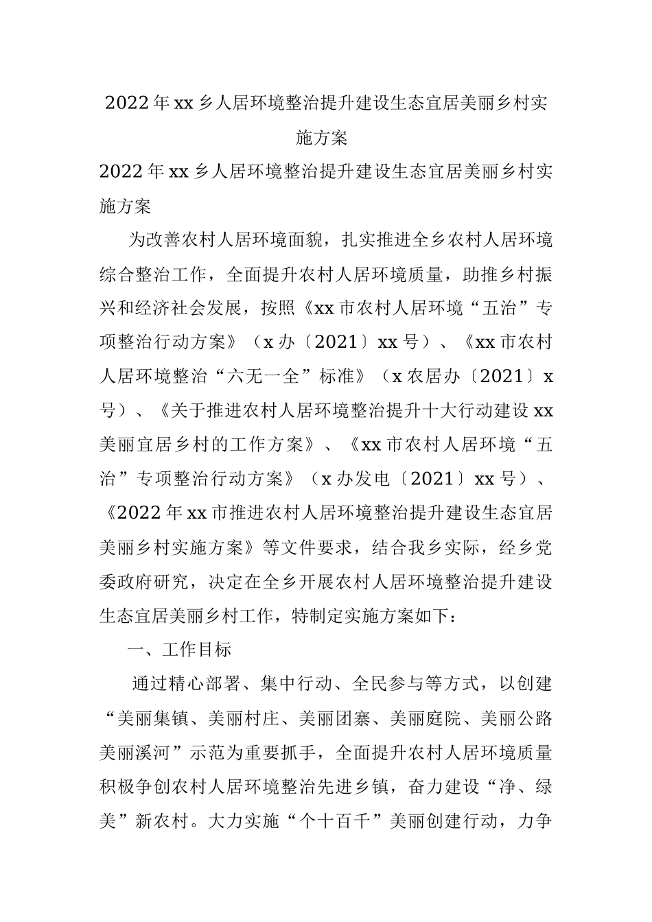 2022年xx乡人居环境整治提升建设生态宜居美丽乡村实施方案 .docx_第1页