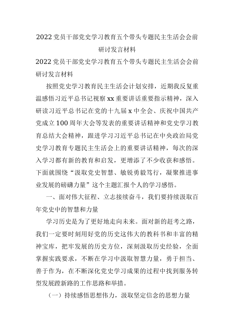 2022党员干部党史学习教育五个带头专题民主生活会会前研讨发言材料.docx_第1页