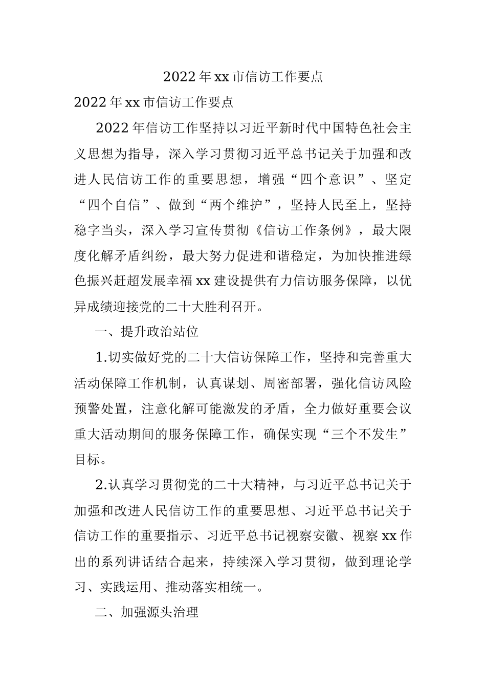 2022年xx市信访工作要点.docx_第1页