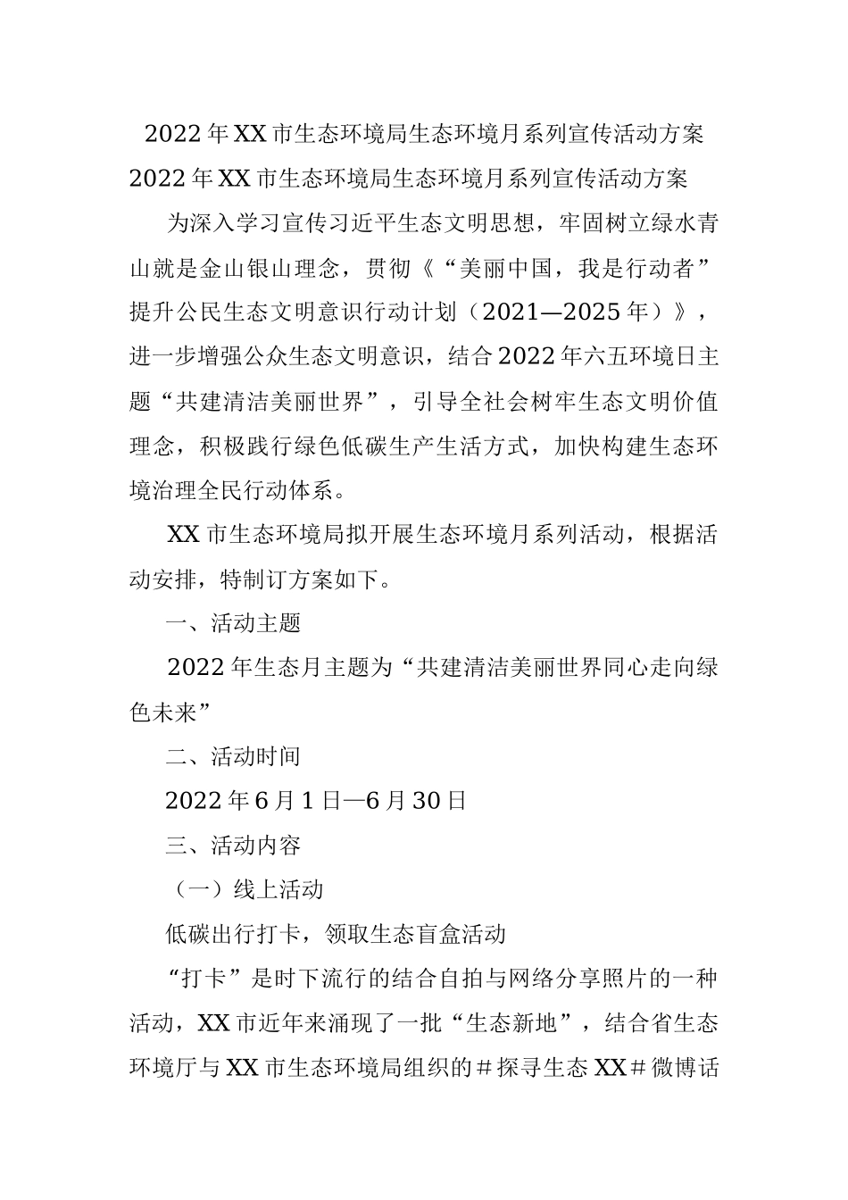 2022年XX市生态环境局生态环境月系列宣传活动方案.docx_第1页