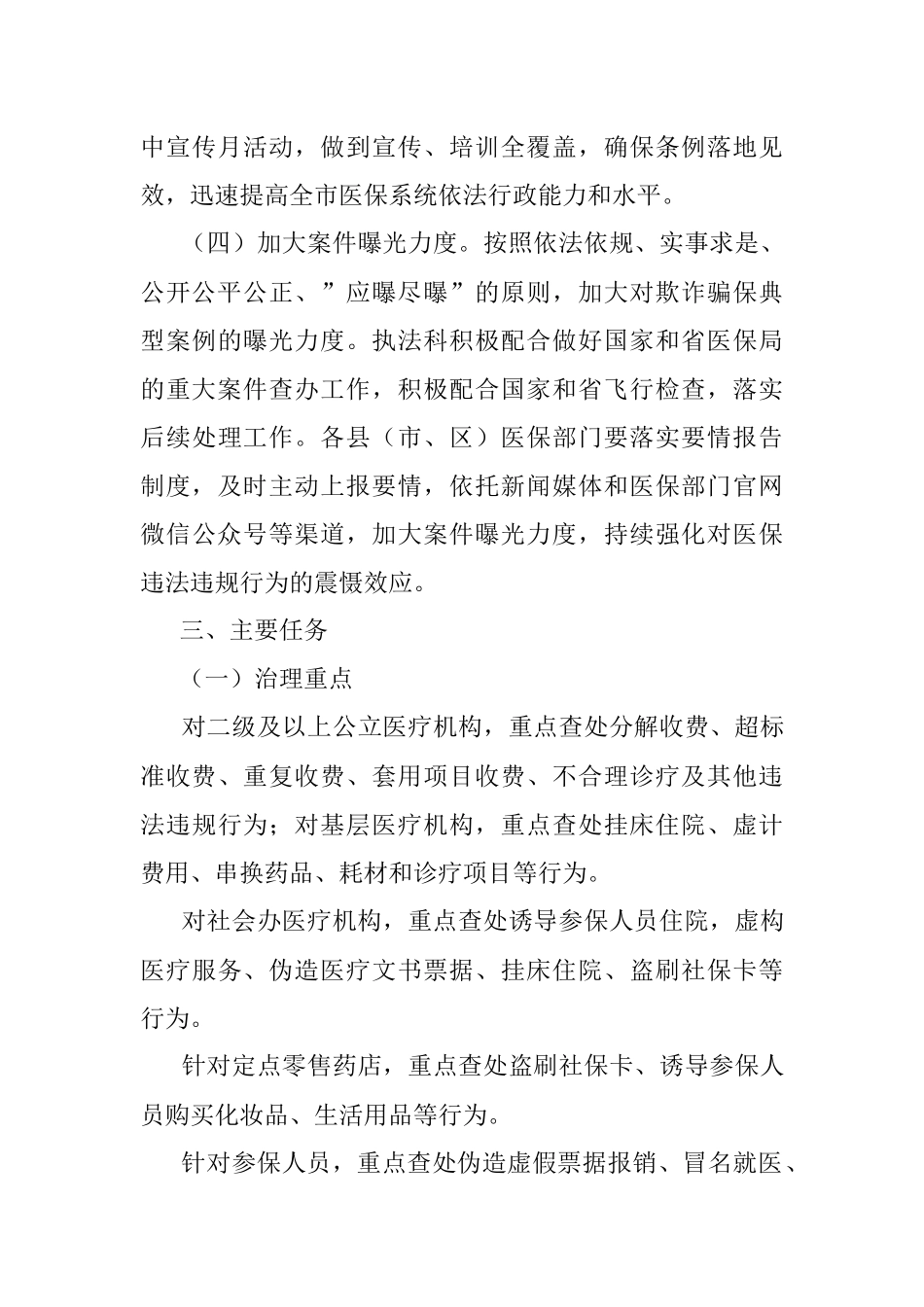 2022年XX市医疗保障基金监管工作方案.docx_第3页