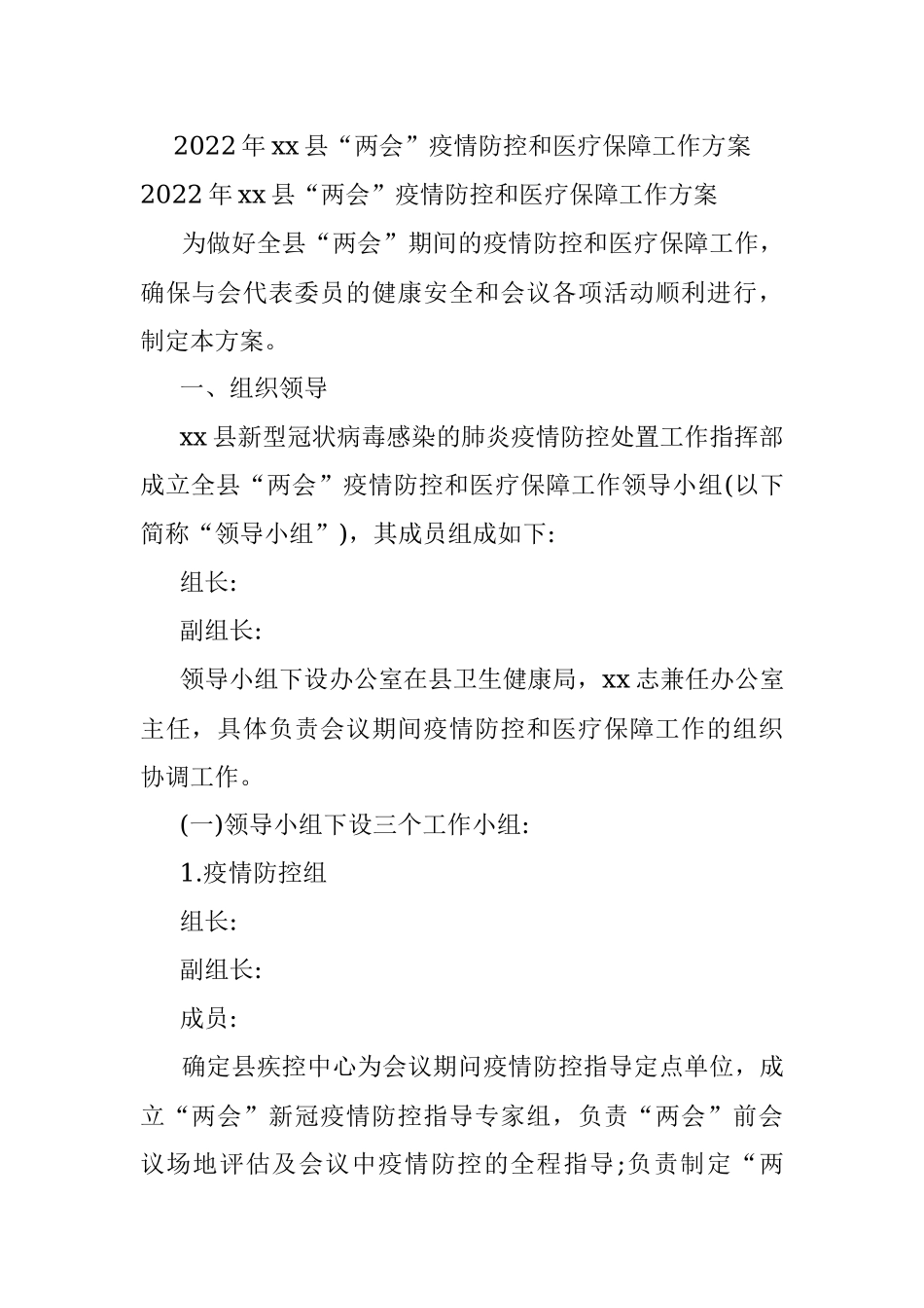 2022年xx县“两会”疫情防控和医疗保障工作方案.docx_第1页