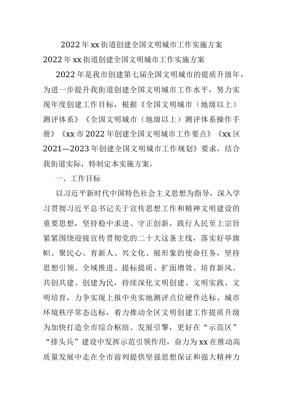 2022年xx街道创建全国文明城市工作实施方案.docx_第1页