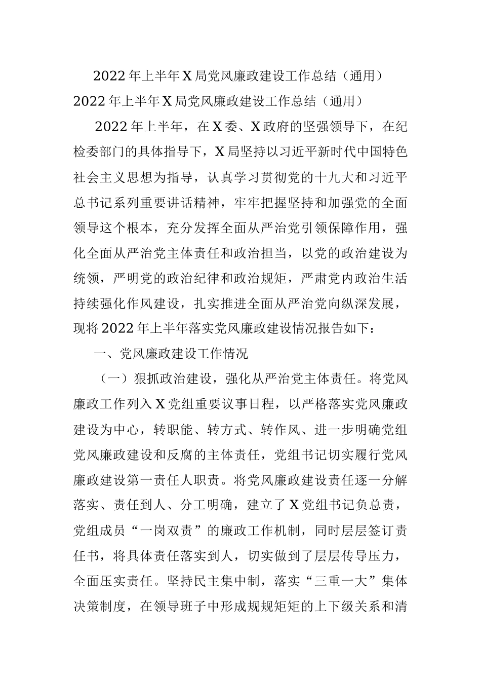 2022年上半年X局党风廉政建设工作总结（通用）.docx_第1页