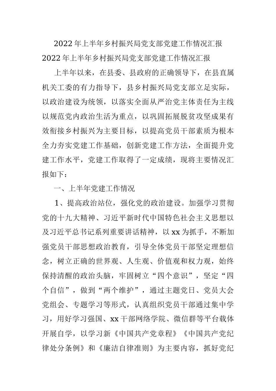 2022年上半年乡村振兴局党支部党建工作情况汇报.docx_第1页
