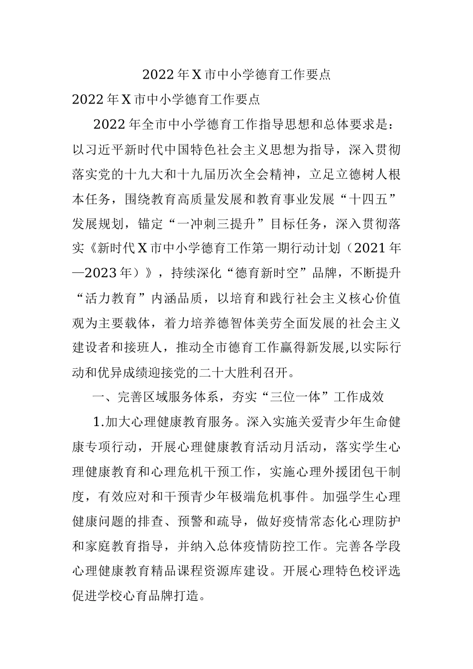 2022年X市中小学德育工作要点.docx_第1页