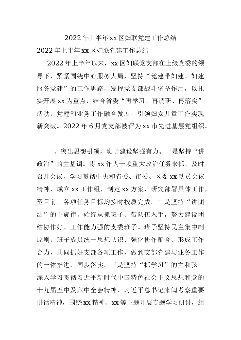 2022年上半年xx区妇联党建工作总结.docx_第1页