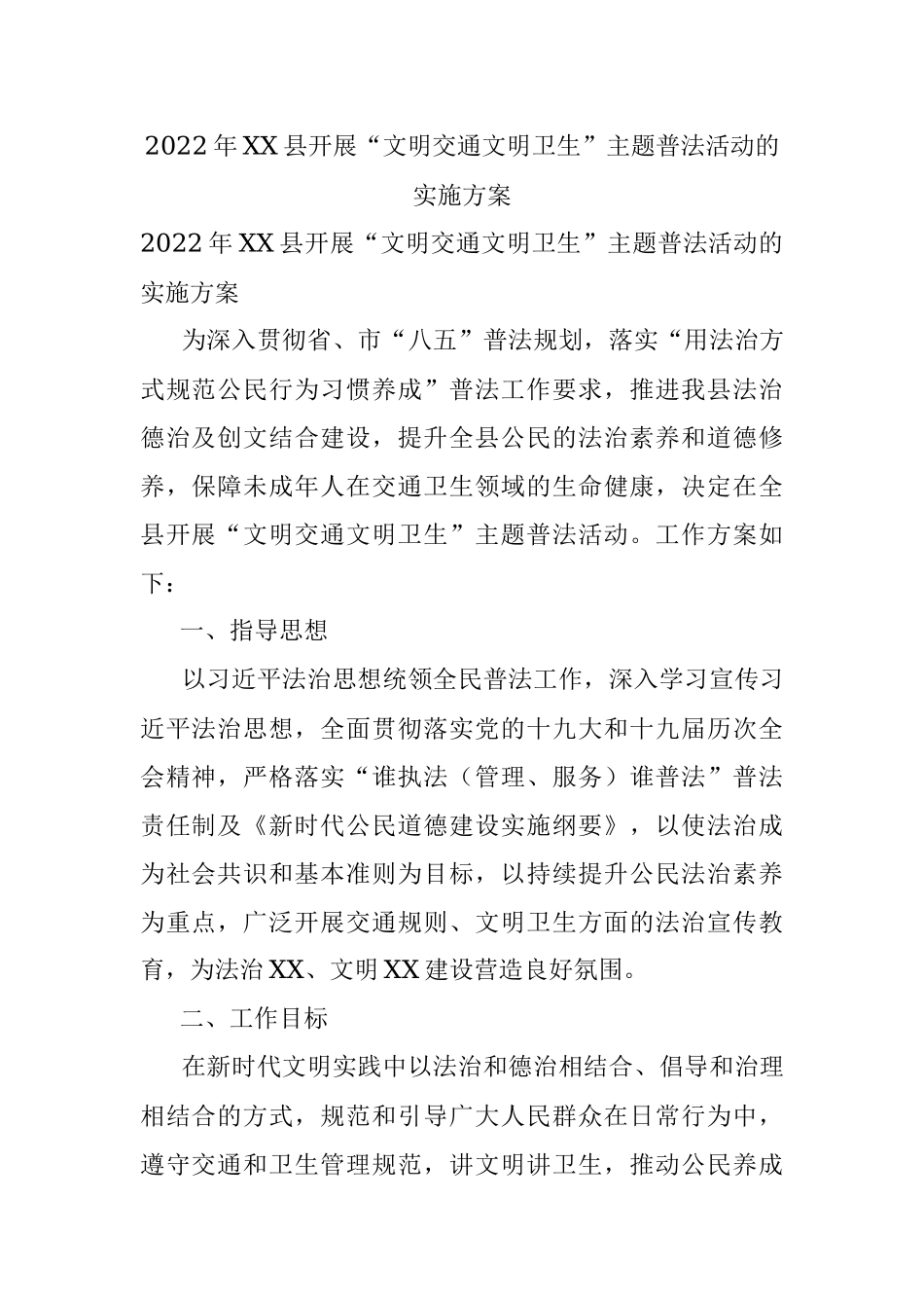 2022年XX县开展“文明交通文明卫生”主题普法活动的实施方案.docx_第1页