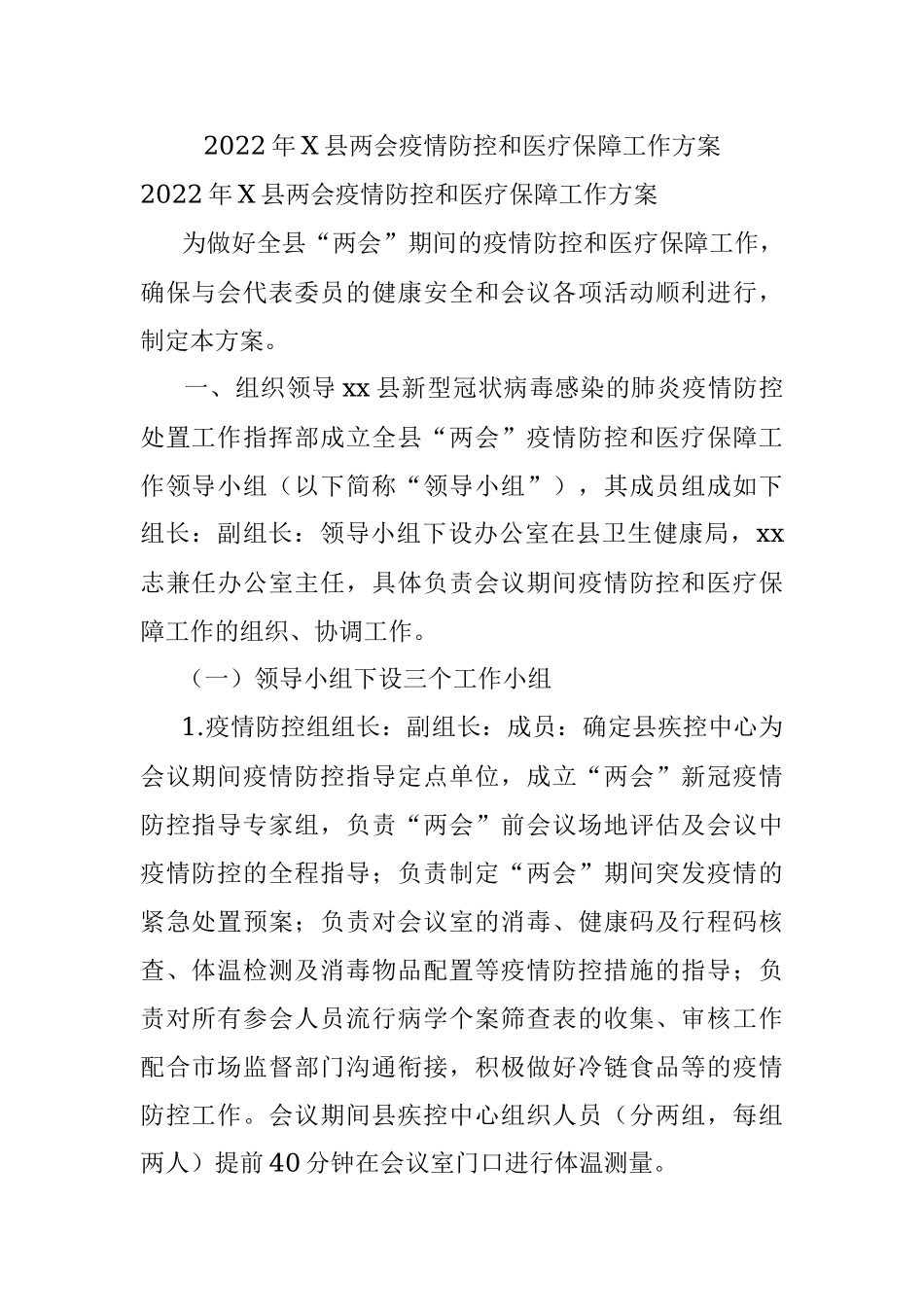 2022年X县两会疫情防控和医疗保障工作方案.docx_第1页