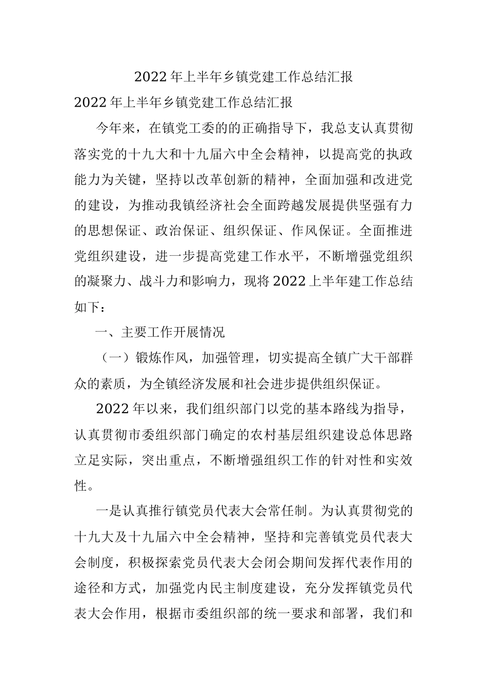 2022年上半年乡镇党建工作总结汇报.docx_第1页