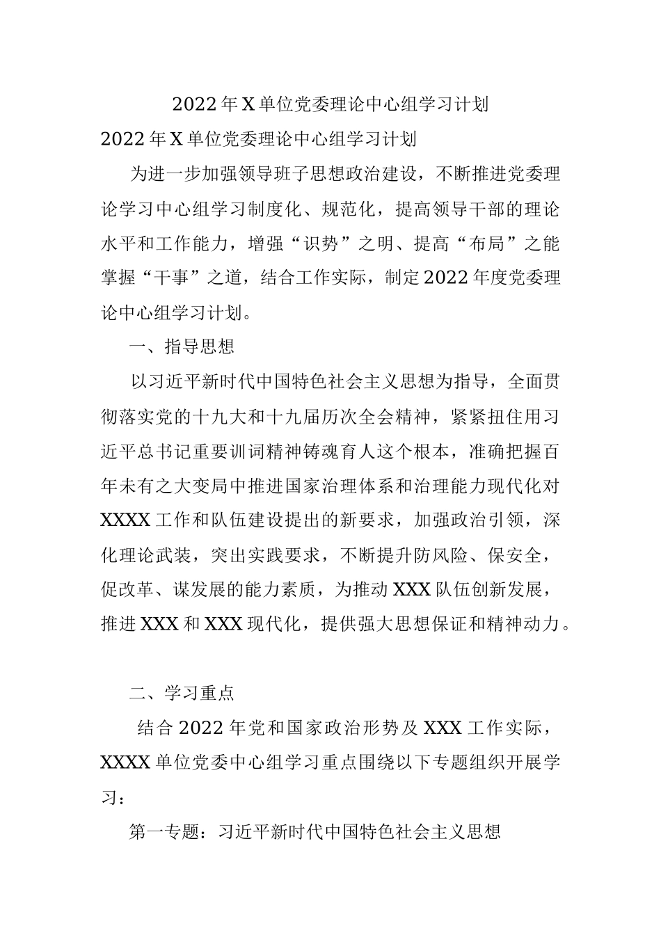 2022年X单位党委理论中心组学习计划.docx_第1页