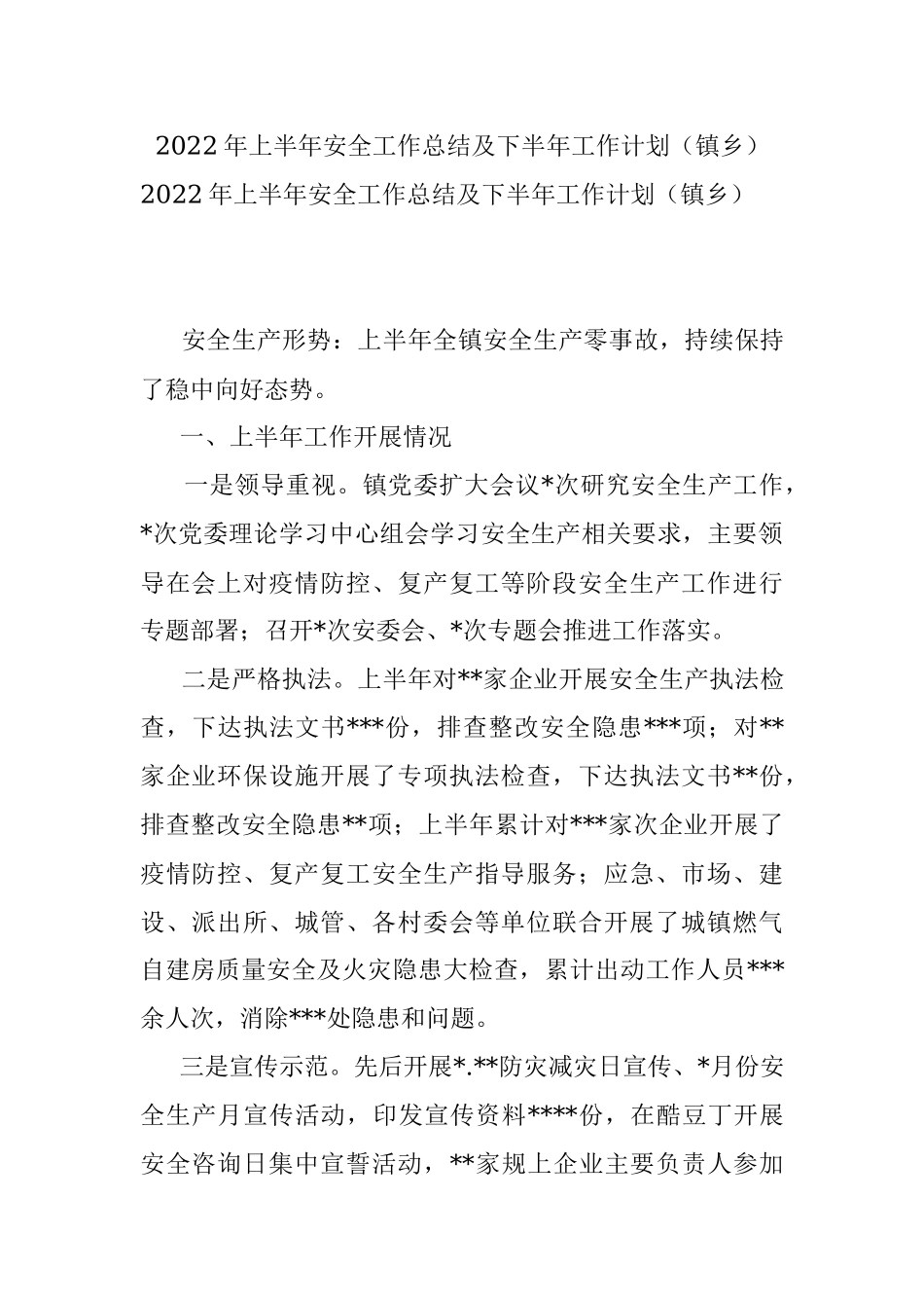 2022年上半年安全工作总结及下半年工作计划（镇乡）.docx_第1页