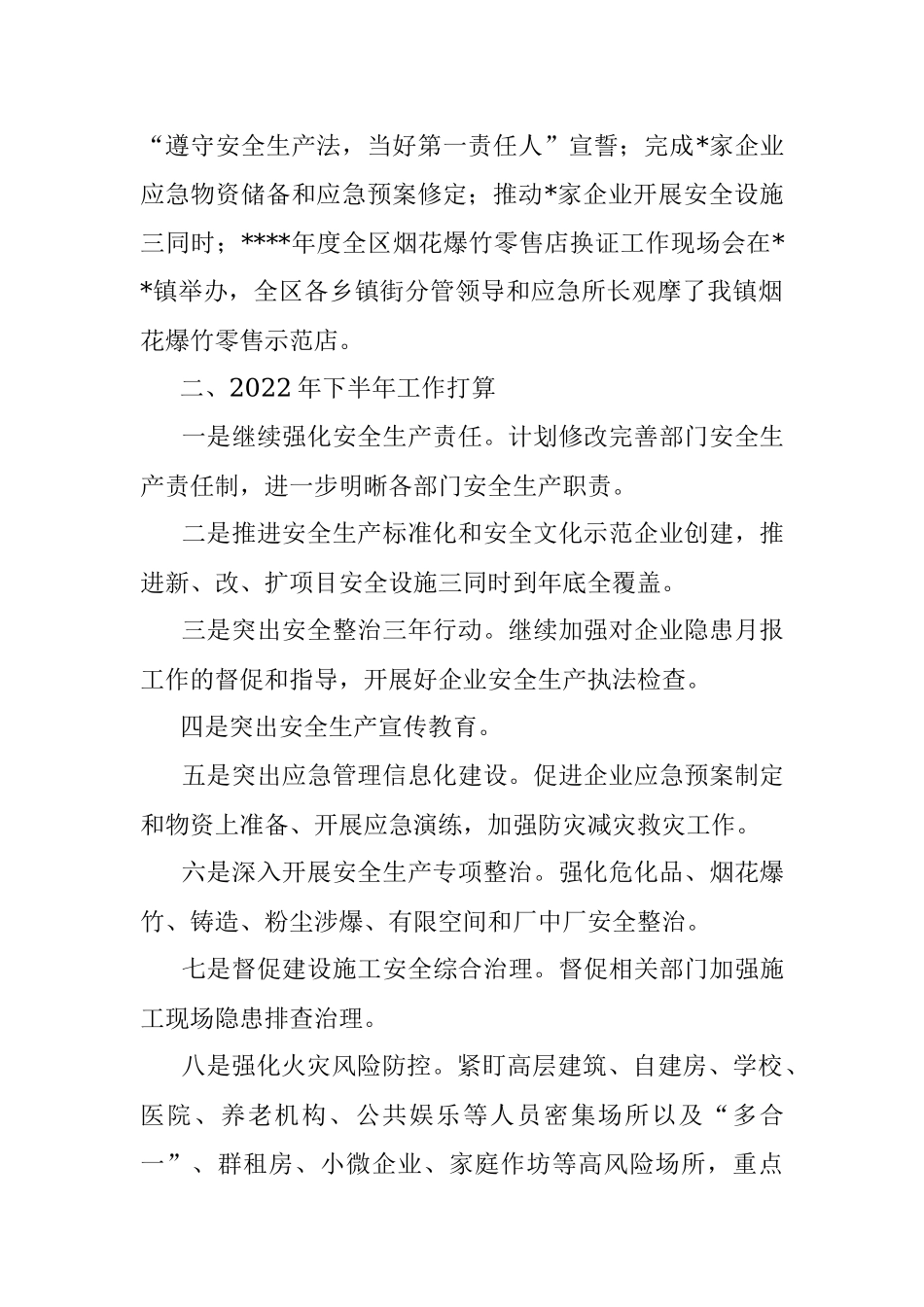 2022年上半年安全工作总结及下半年工作计划（镇乡）.docx_第2页