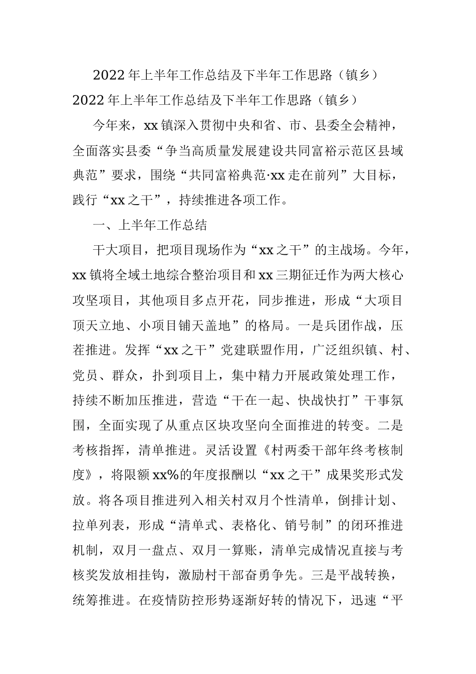 2022年上半年工作总结及下半年工作思路（镇乡）.docx_第1页
