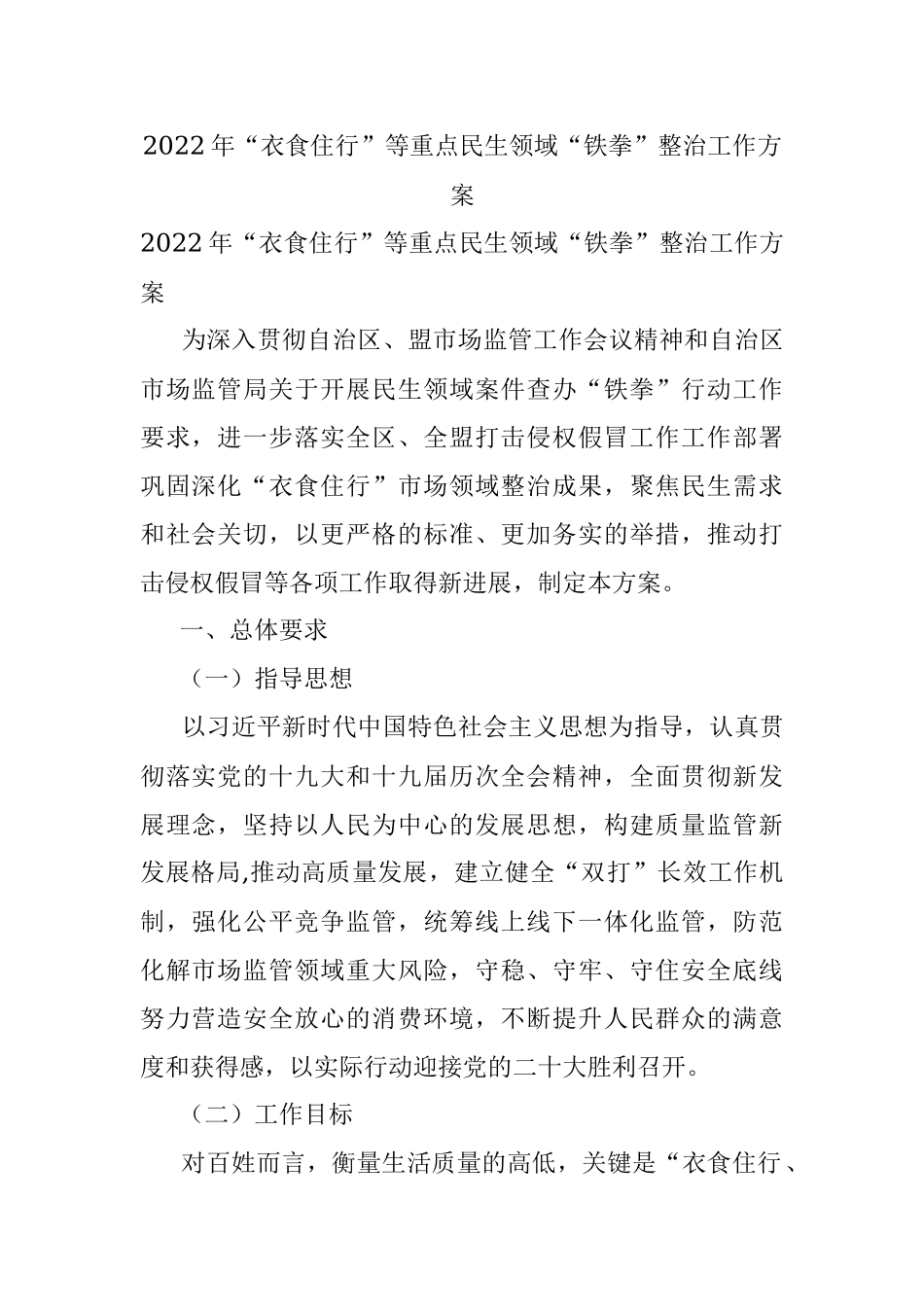 2022年“衣食住行”等重点民生领域“铁拳”整治工作方案.docx_第1页