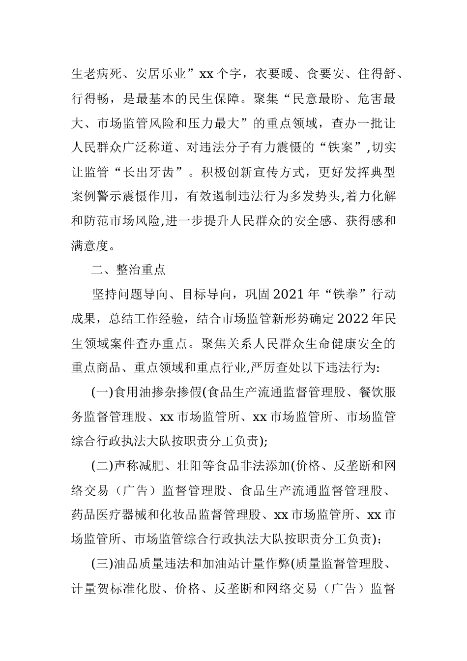 2022年“衣食住行”等重点民生领域“铁拳”整治工作方案.docx_第2页