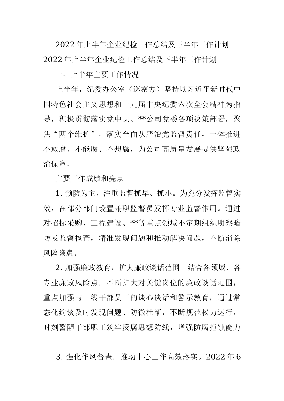 2022年上半年企业纪检工作总结及下半年工作计划.docx_第1页