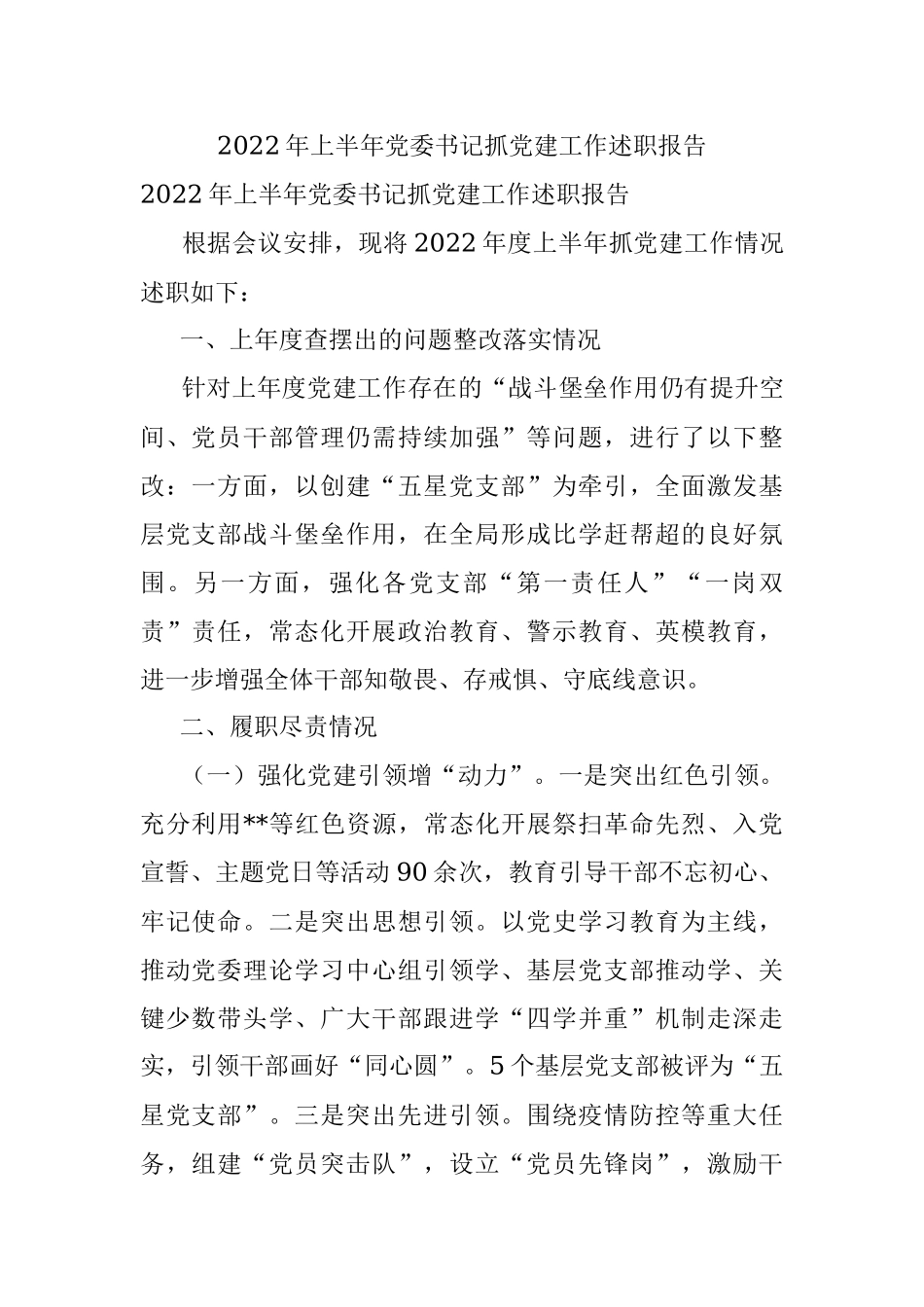 2022年上半年党委书记抓党建工作述职报告.docx_第1页