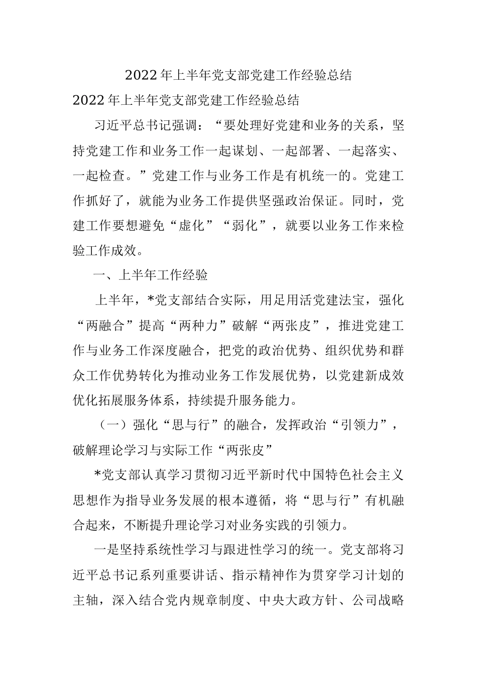 2022年上半年党支部党建工作经验总结.docx_第1页