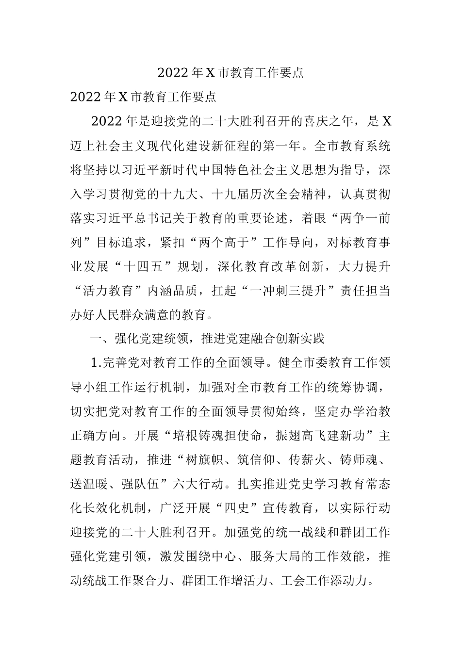 2022年X市教育工作要点.docx_第1页