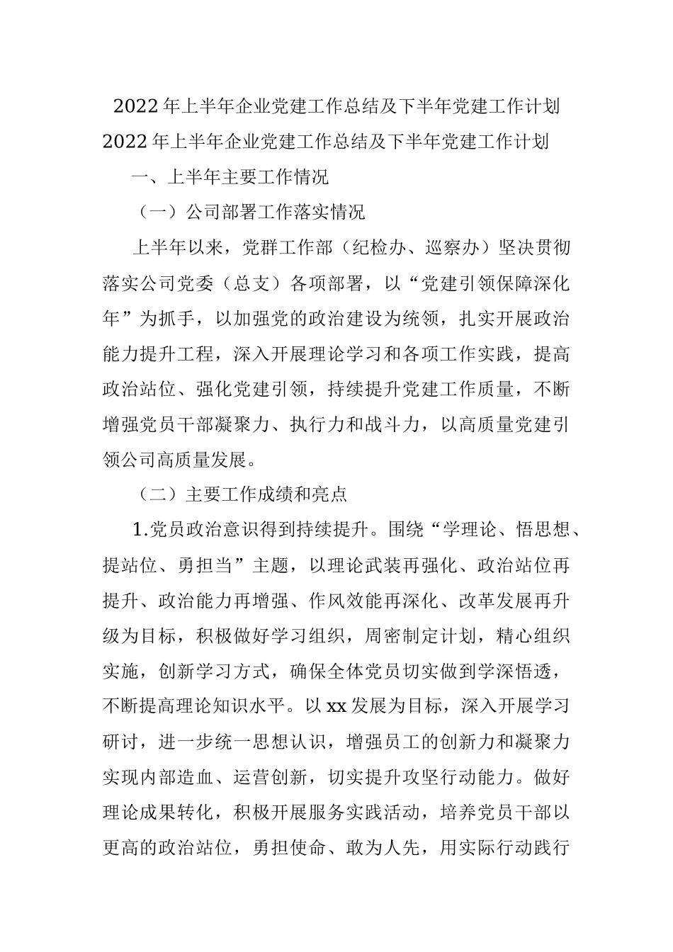 2022年上半年企业党建工作总结及下半年党建工作计划_1.docx_第1页
