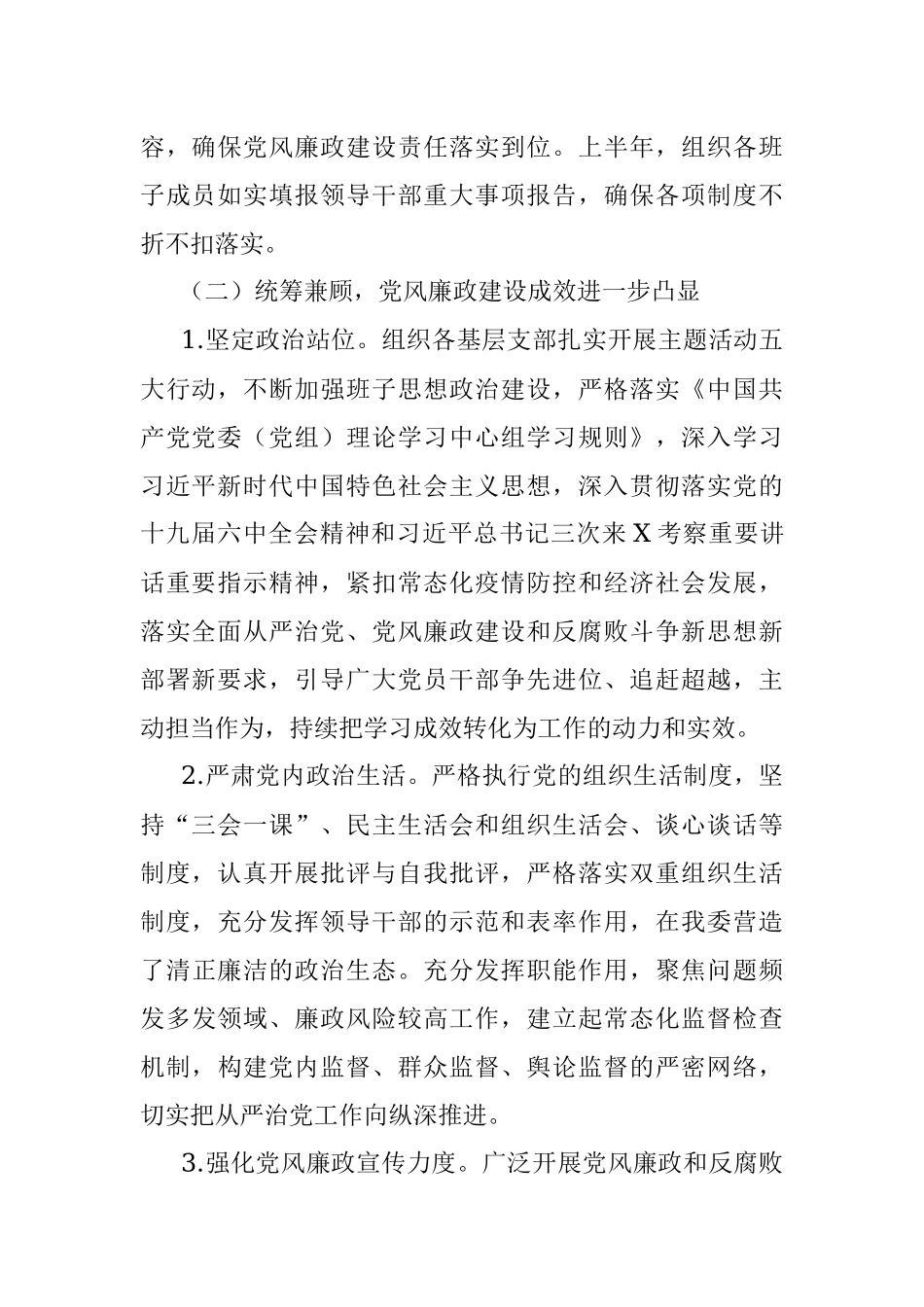 2022年上半年党风廉政建设工作总结及下半年工作安排.docx_第2页