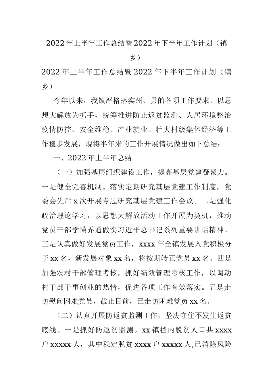 2022年上半年工作总结暨2022年下半年工作计划（镇乡）.docx_第1页