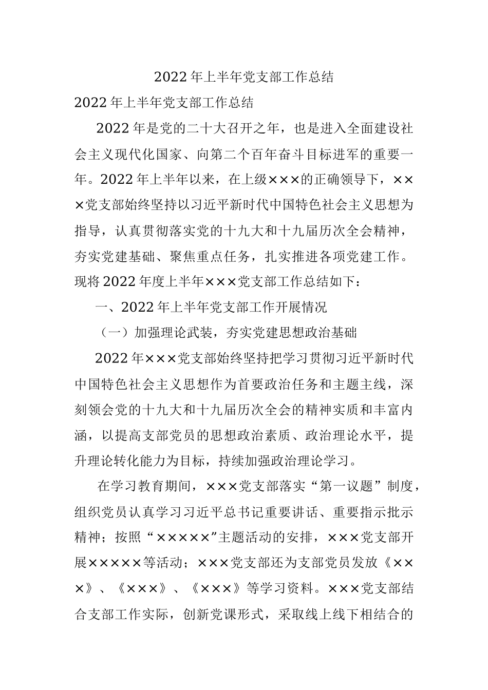 2022年上半年党支部工作总结.docx_第1页