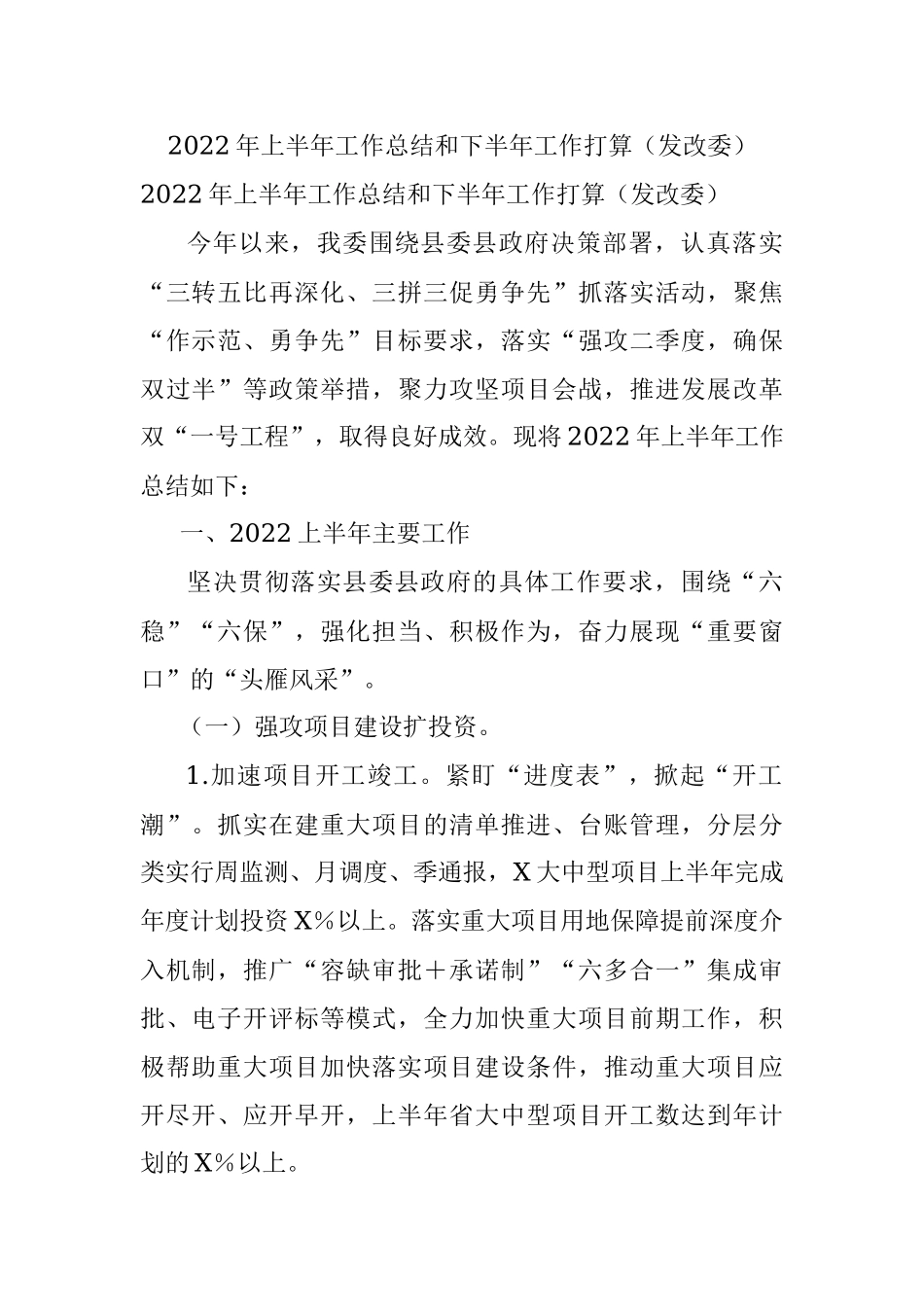 2022年上半年工作总结和下半年工作打算（发改委）.docx_第1页