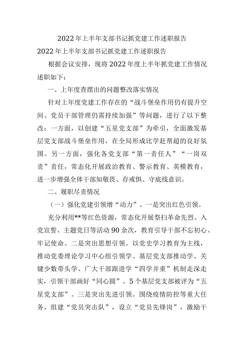 2022年上半年支部书记抓党建工作述职报告.docx_第1页