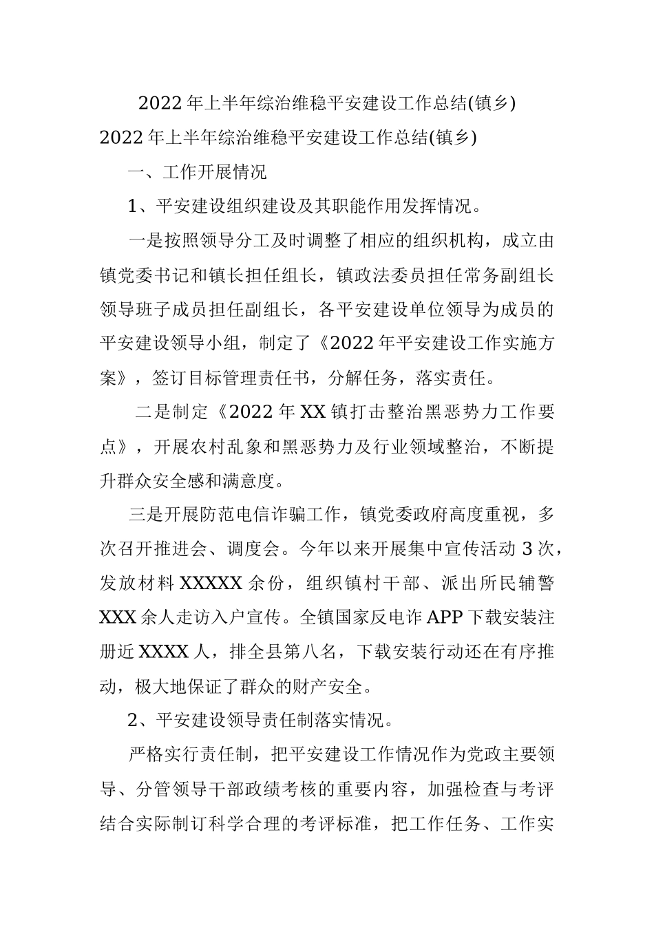 2022年上半年综治维稳平安建设工作总结(镇乡).docx_第1页