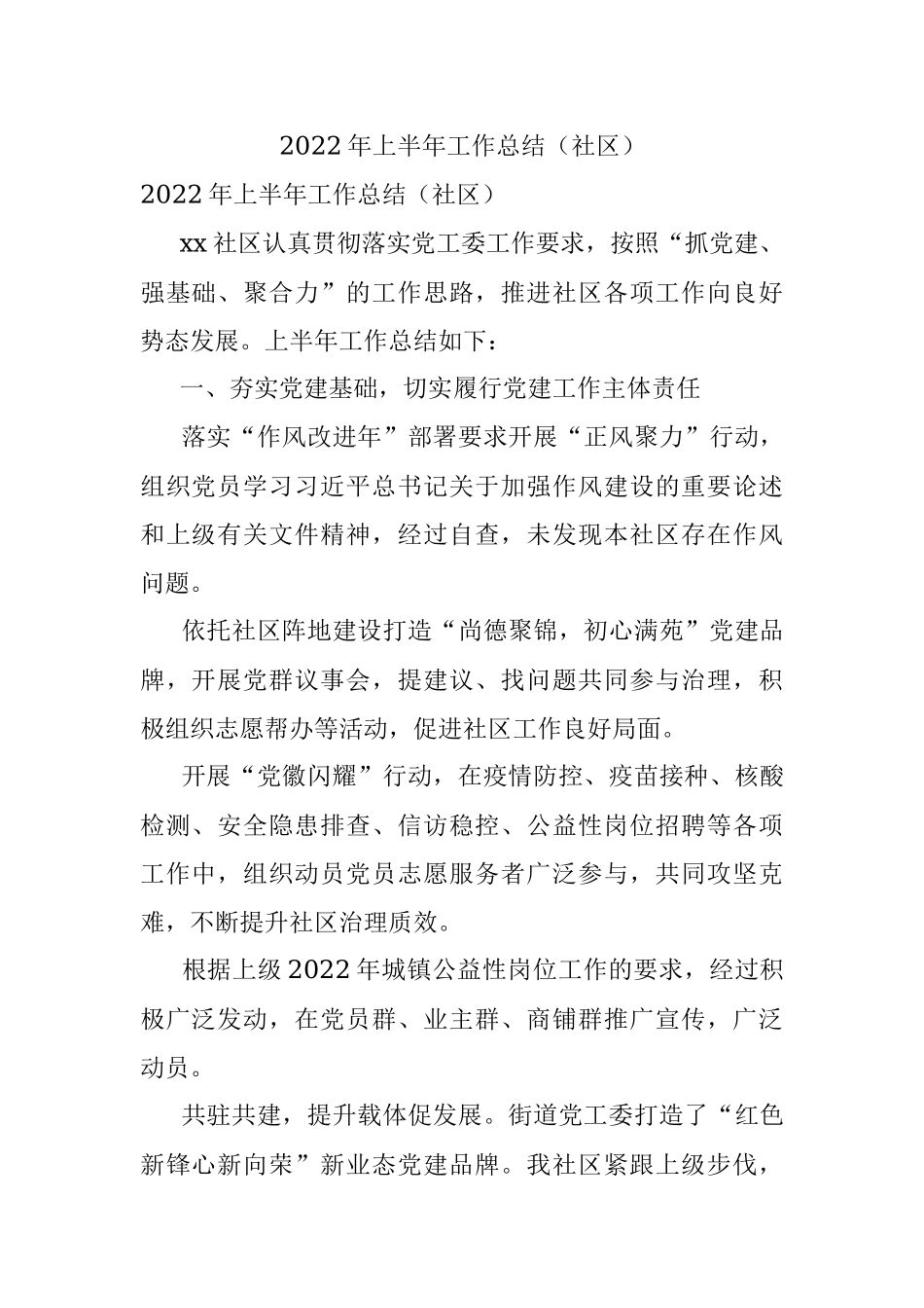 2022年上半年工作总结（社区）.docx_第1页