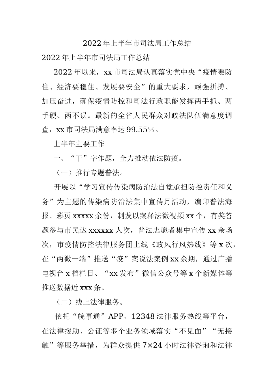 2022年上半年市司法局工作总结.docx_第1页