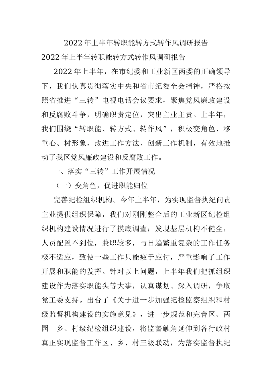 2022年上半年转职能转方式转作风调研报告.docx_第1页