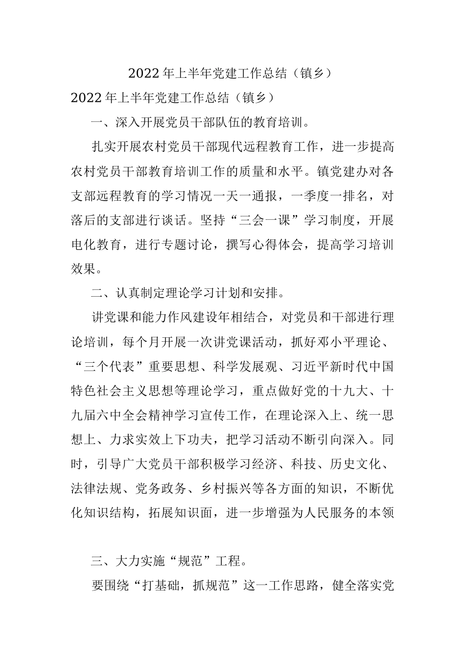 2022年上半年党建工作总结（镇乡）.docx_第1页