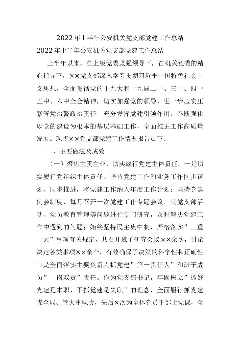 2022年上半年公安机关党支部党建工作总结_1.docx_第1页