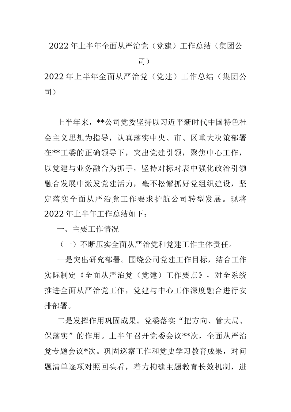 2022年上半年全面从严治党（党建）工作总结（集团公司）.docx_第1页