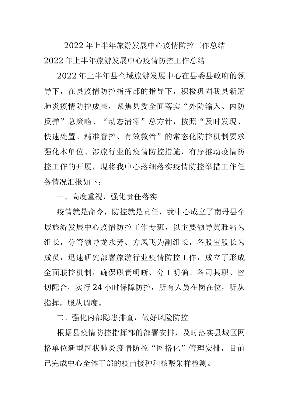 2022年上半年旅游发展中心疫情防控工作总结.docx_第1页