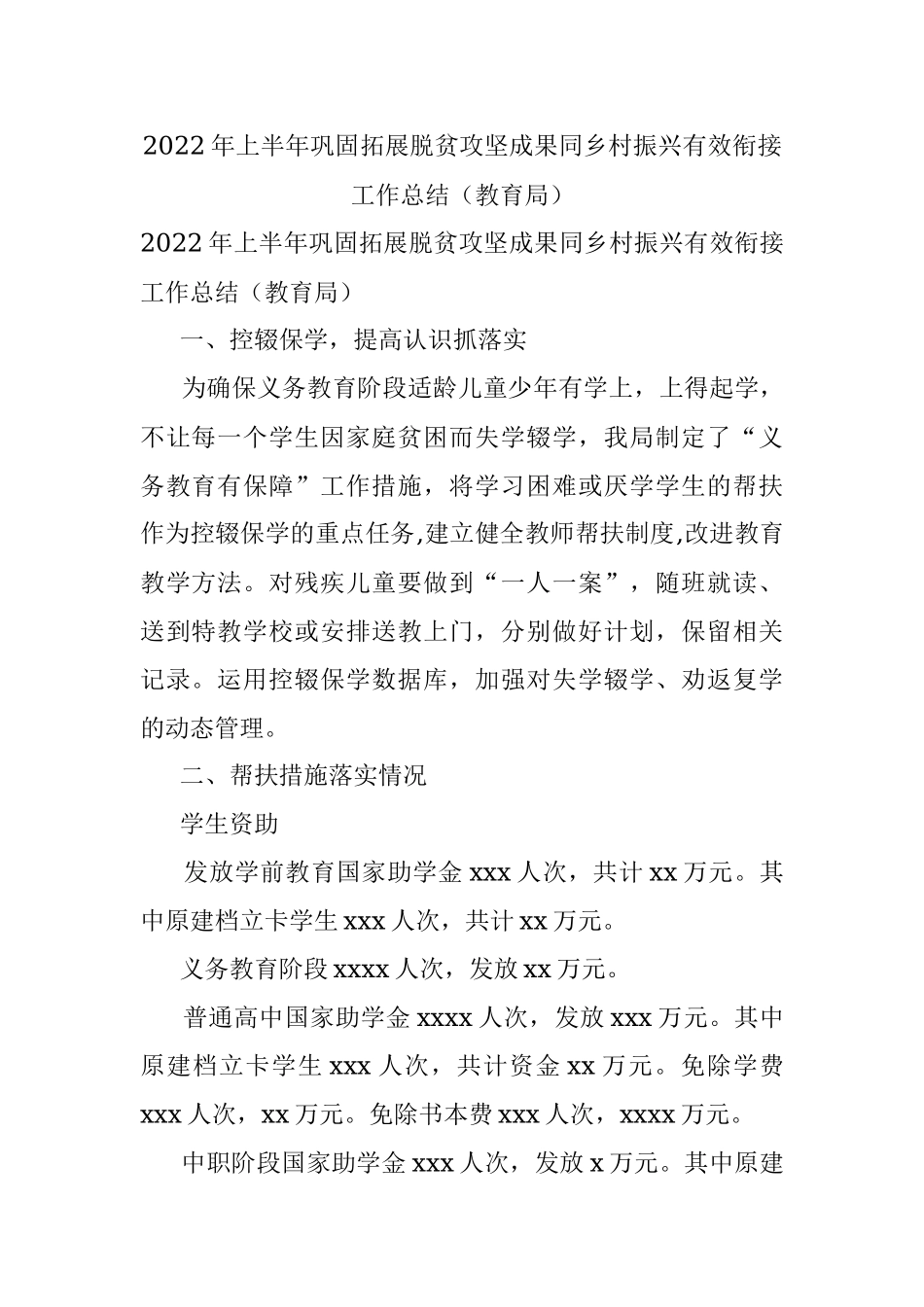 2022年上半年巩固拓展脱贫攻坚成果同乡村振兴有效衔接工作总结（教育局）.docx_第1页