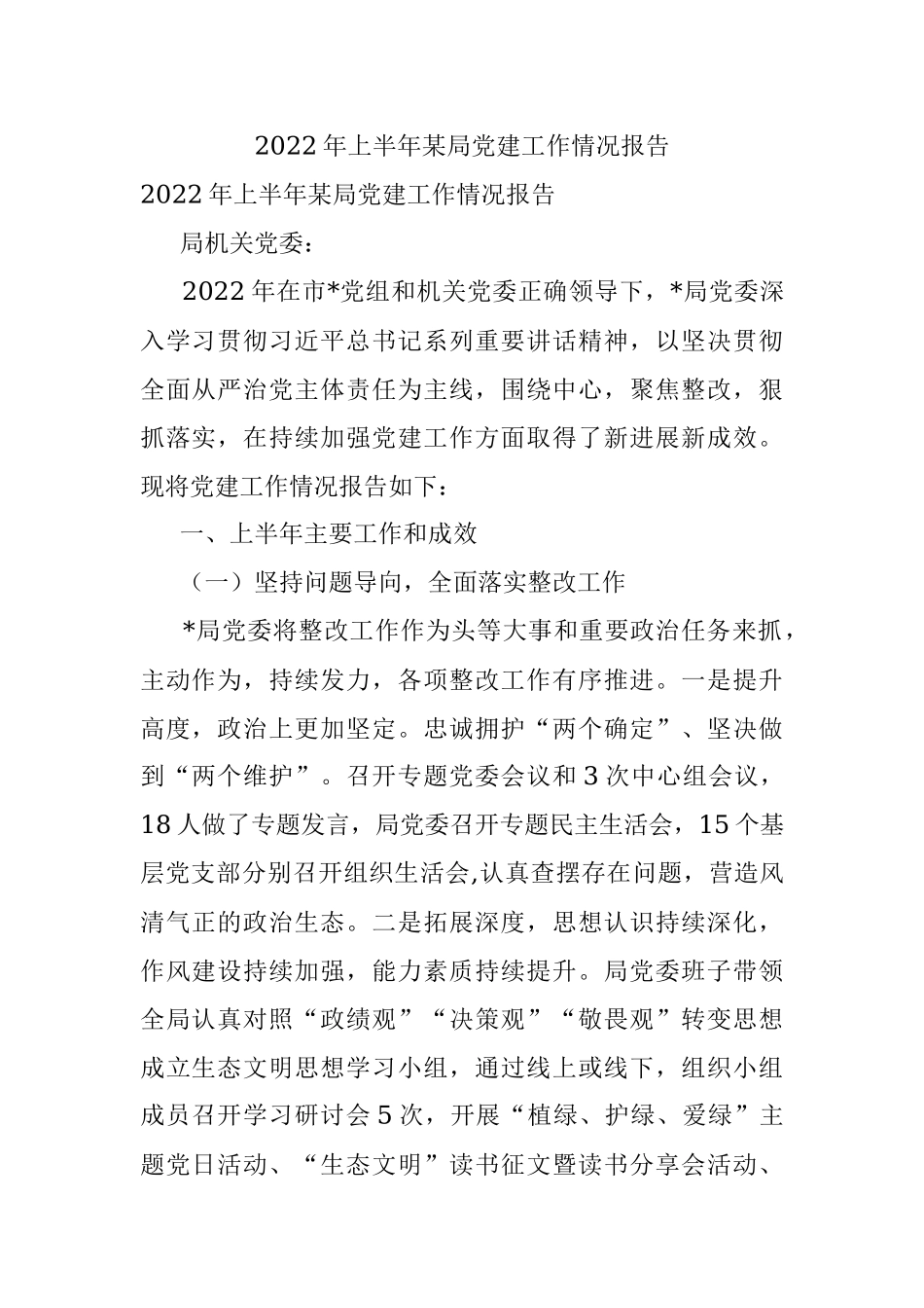 2022年上半年某局党建工作情况报告.docx_第1页