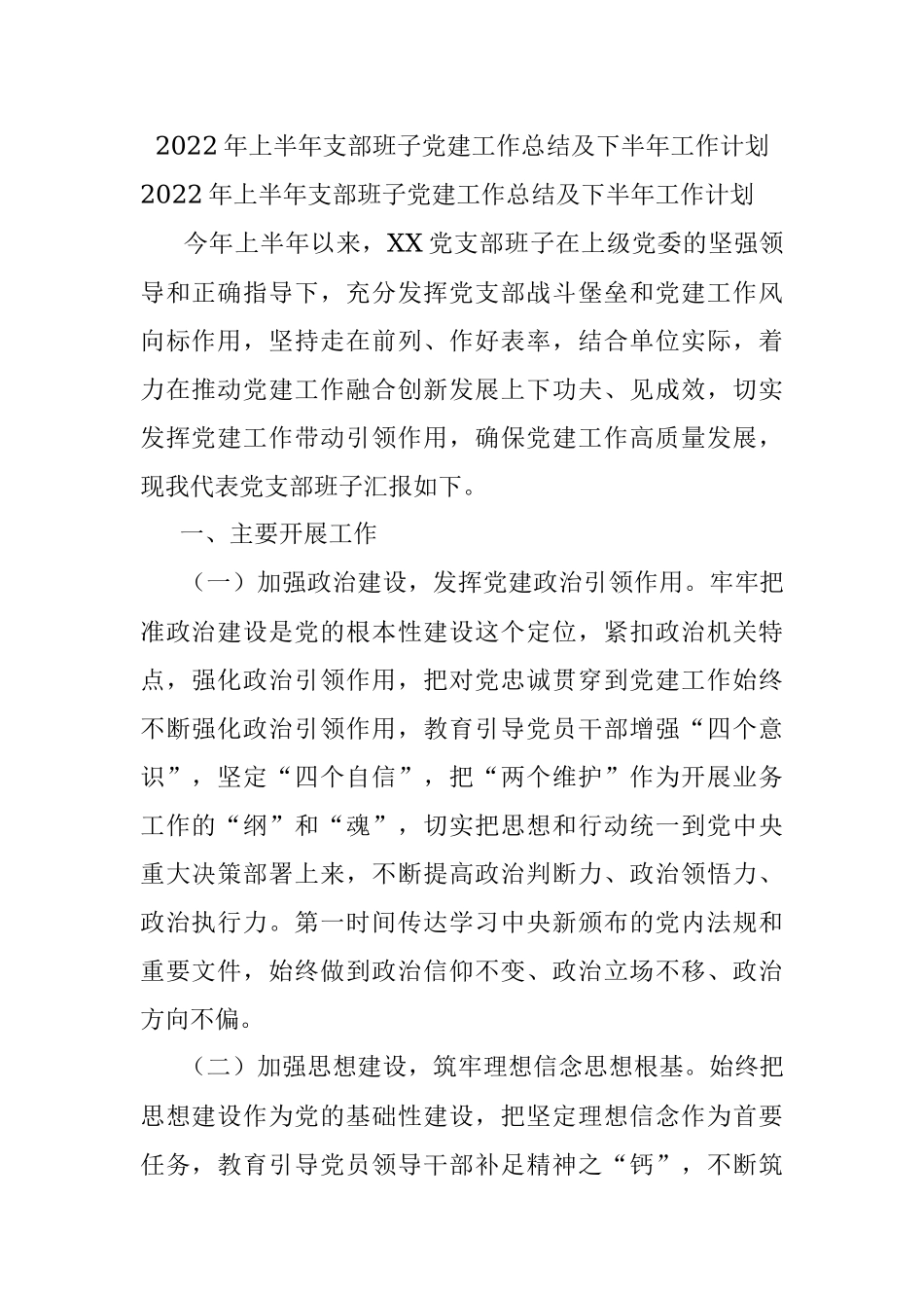 2022年上半年支部班子党建工作总结及下半年工作计划.docx_第1页